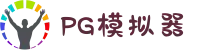 PG模拟器 | PG电子模拟器 - PG试玩游戏中国官网